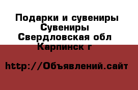 Подарки и сувениры Сувениры. Свердловская обл.,Карпинск г.